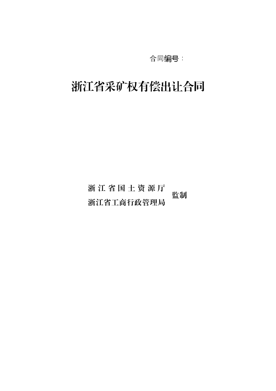 浙江省采矿权有偿出让合同.docx,第1页预览