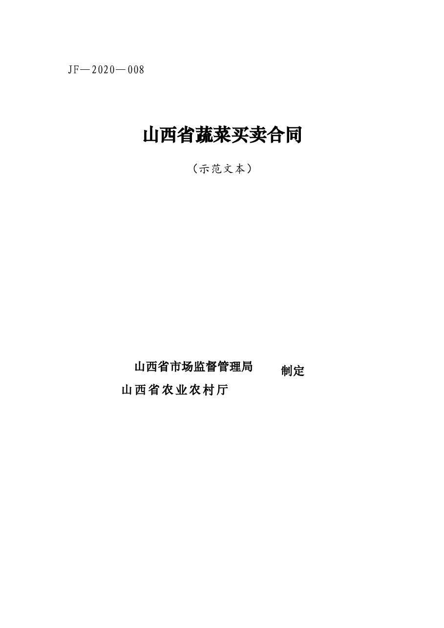 8.山西省蔬菜买卖合同.doc,第1页预览