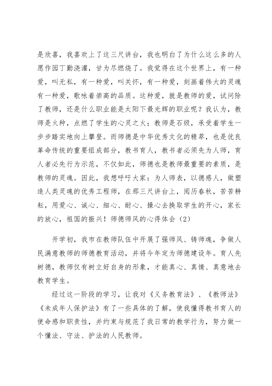 (5篇)师德师风的心得体会汇编.docx,第3页预览