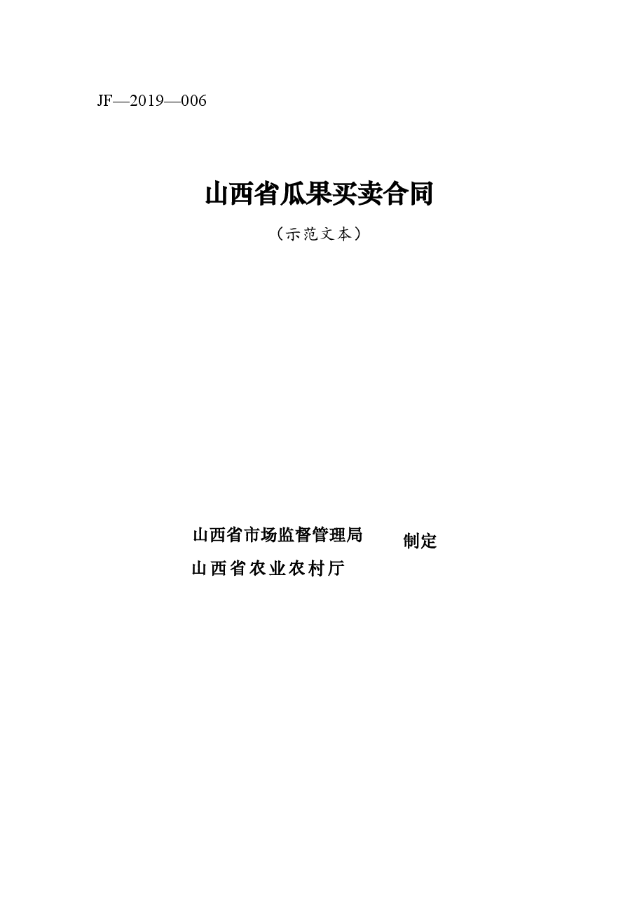5.修订+山西省瓜果买卖合同JF-06.doc,第1页预览