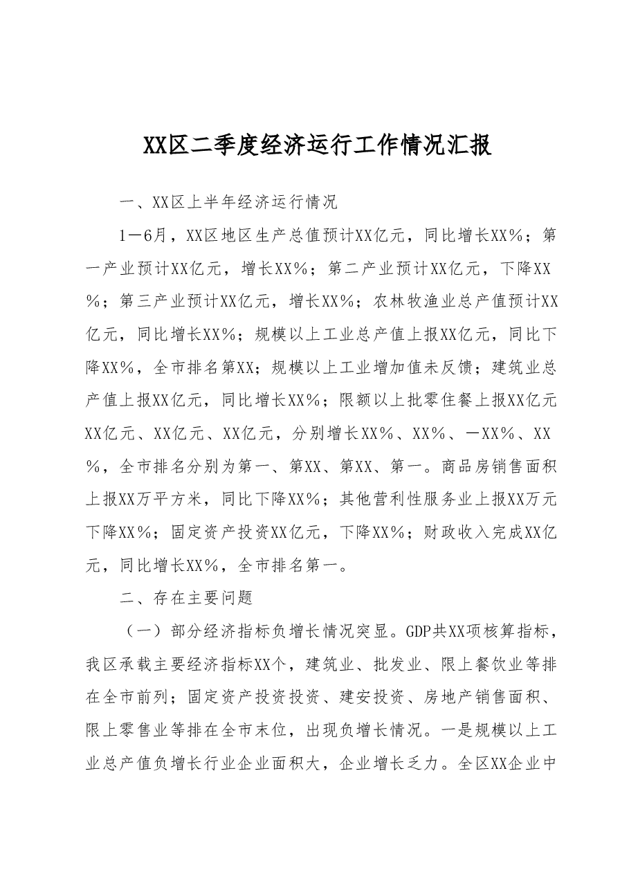 XX区二季度经济运行工作情况汇报.docx,第1页预览