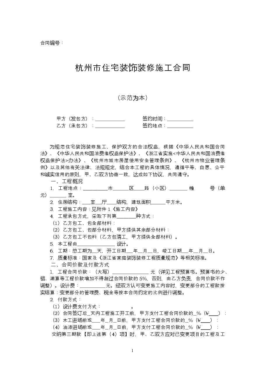 住宅装饰装修施工合同.doc，第2页预览