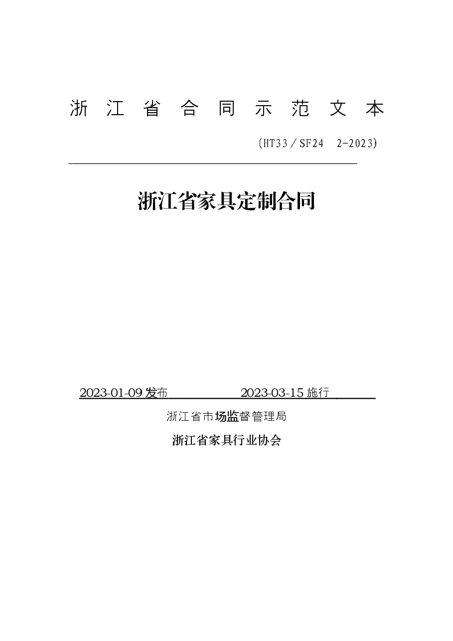 浙江省家具定制合同(示范文本)(HT33/SF24 2-2023).docx,第1页预览