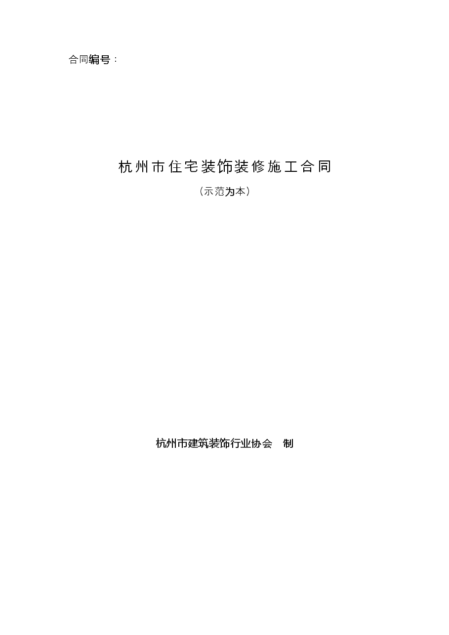 住宅装饰装修施工合同.doc，第1页预览