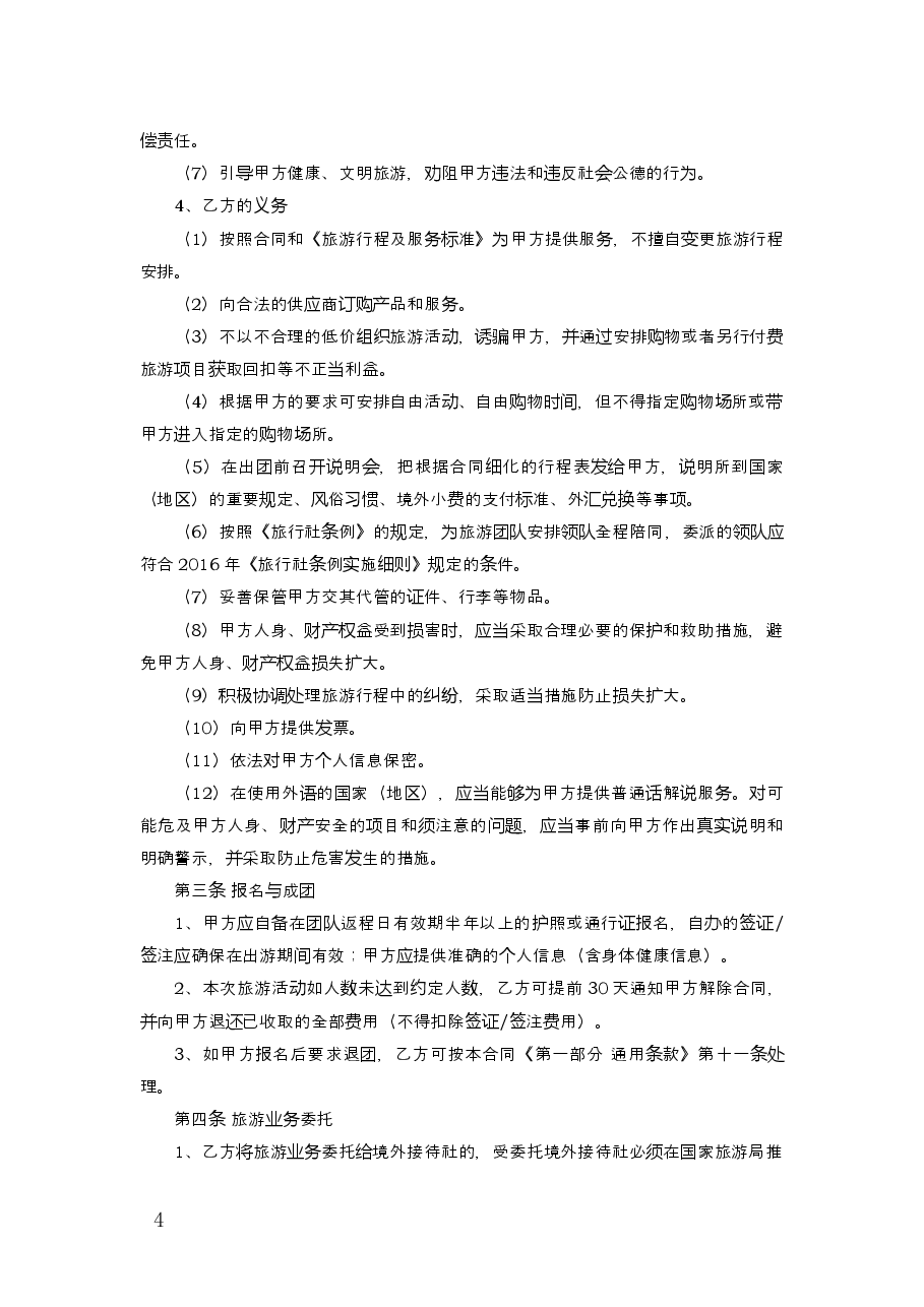 出境旅游合同.docx,第4页预览