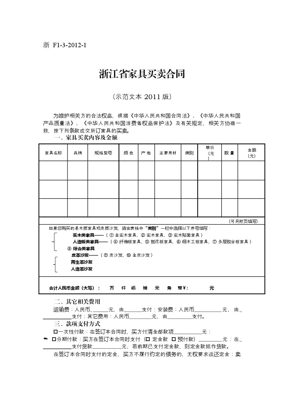 浙江省家具买卖合同.docx，第1页预览
