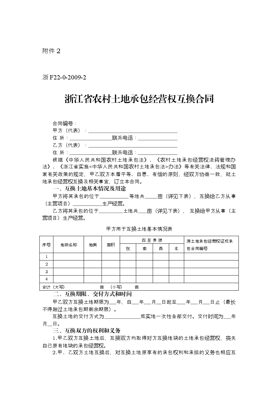浙江省农村土地承包经营权流转合同示范文本.docx,第4页预览