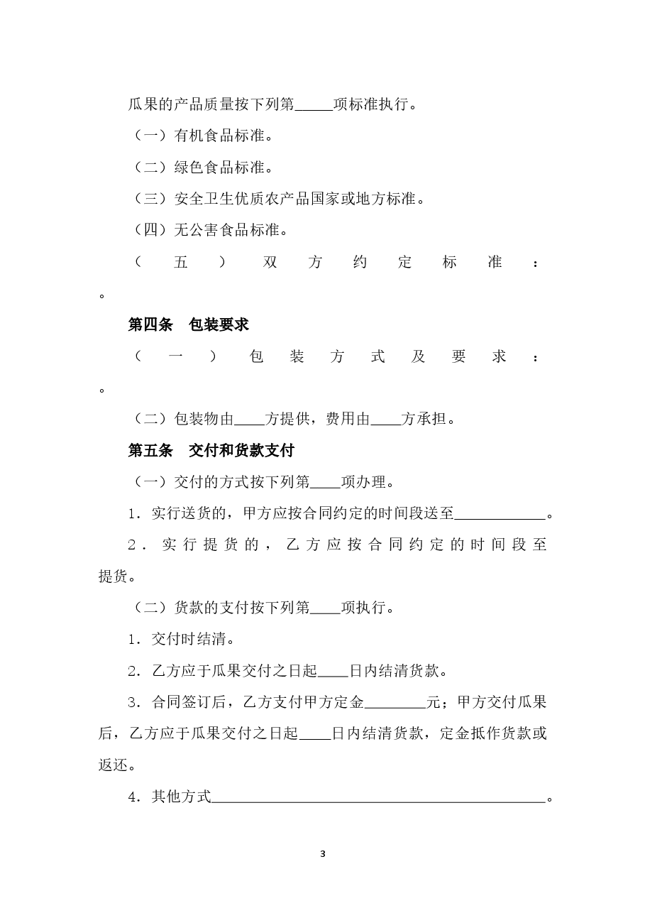5.修订+山西省瓜果买卖合同JF-06.doc,第4页预览