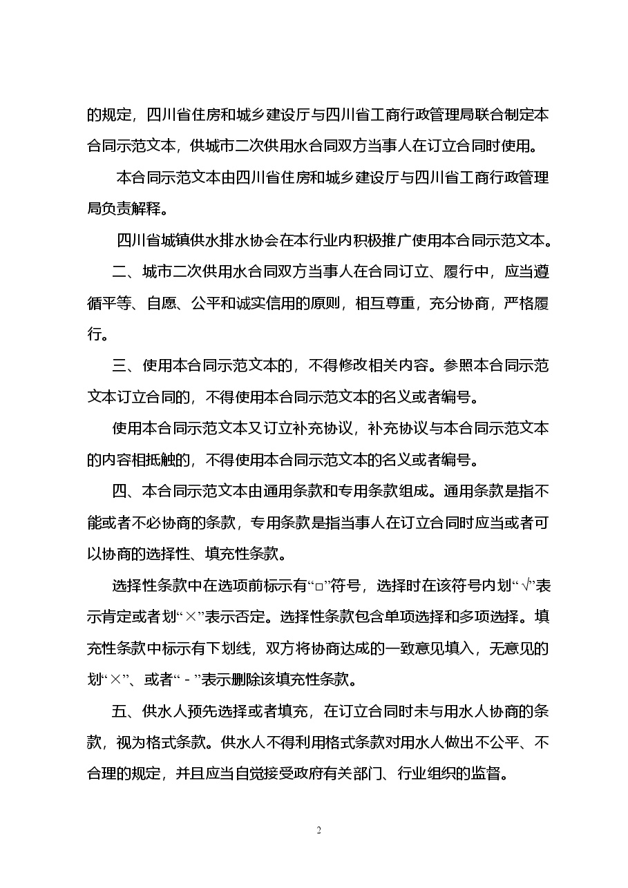 四川省城市二次供用水合同(示范文本)(CH-2012-02).doc,第2页预览