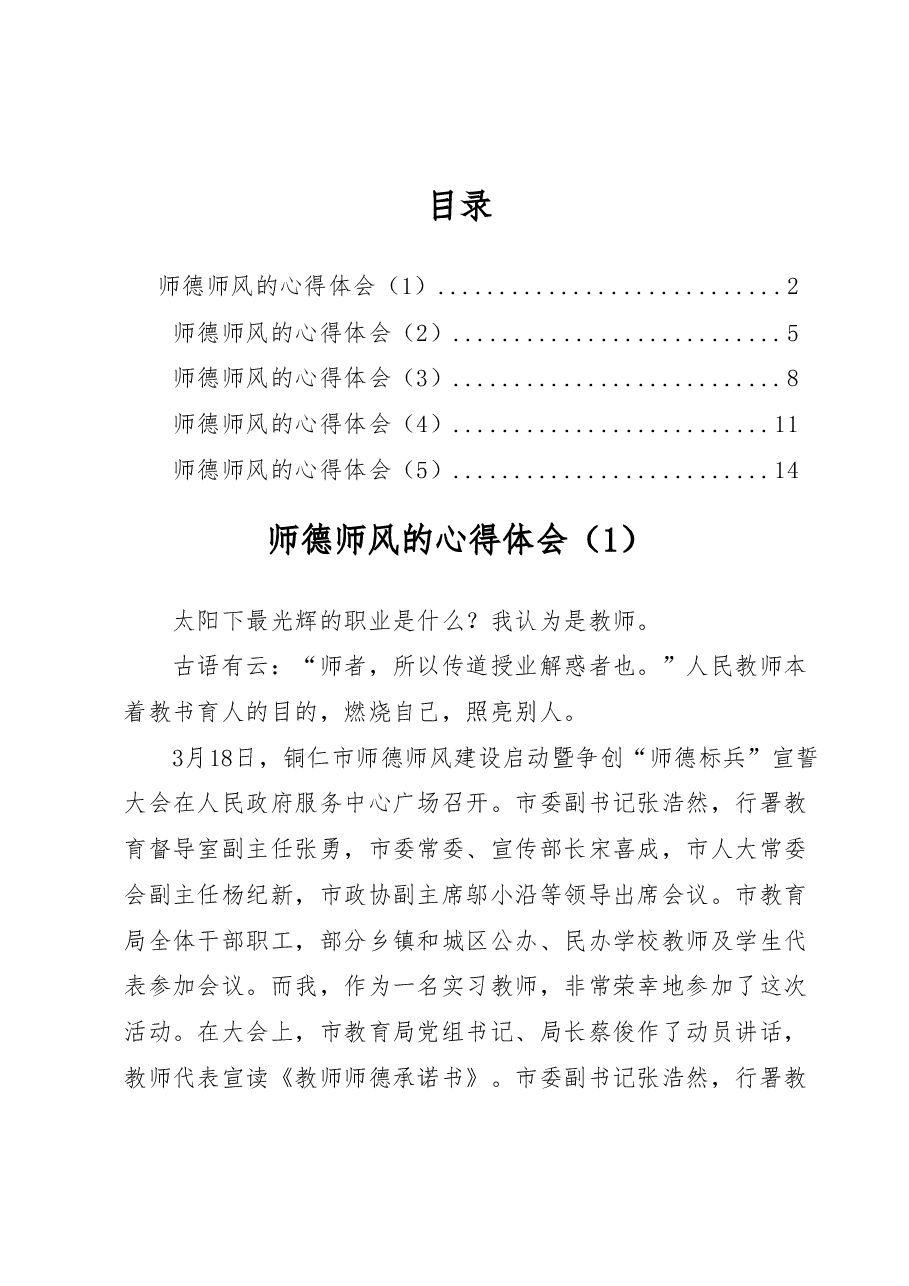 (5篇)师德师风的心得体会汇编.docx,第1页预览