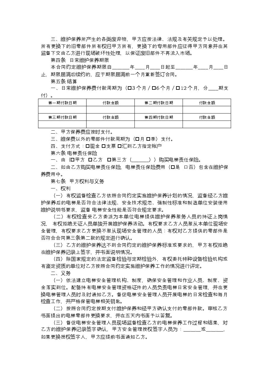 《浙江省电梯日常维护保养合同示范文本(试行)》和《浙江省电梯委托使用管理合同示范文本(试行)》.docx,第4页预览