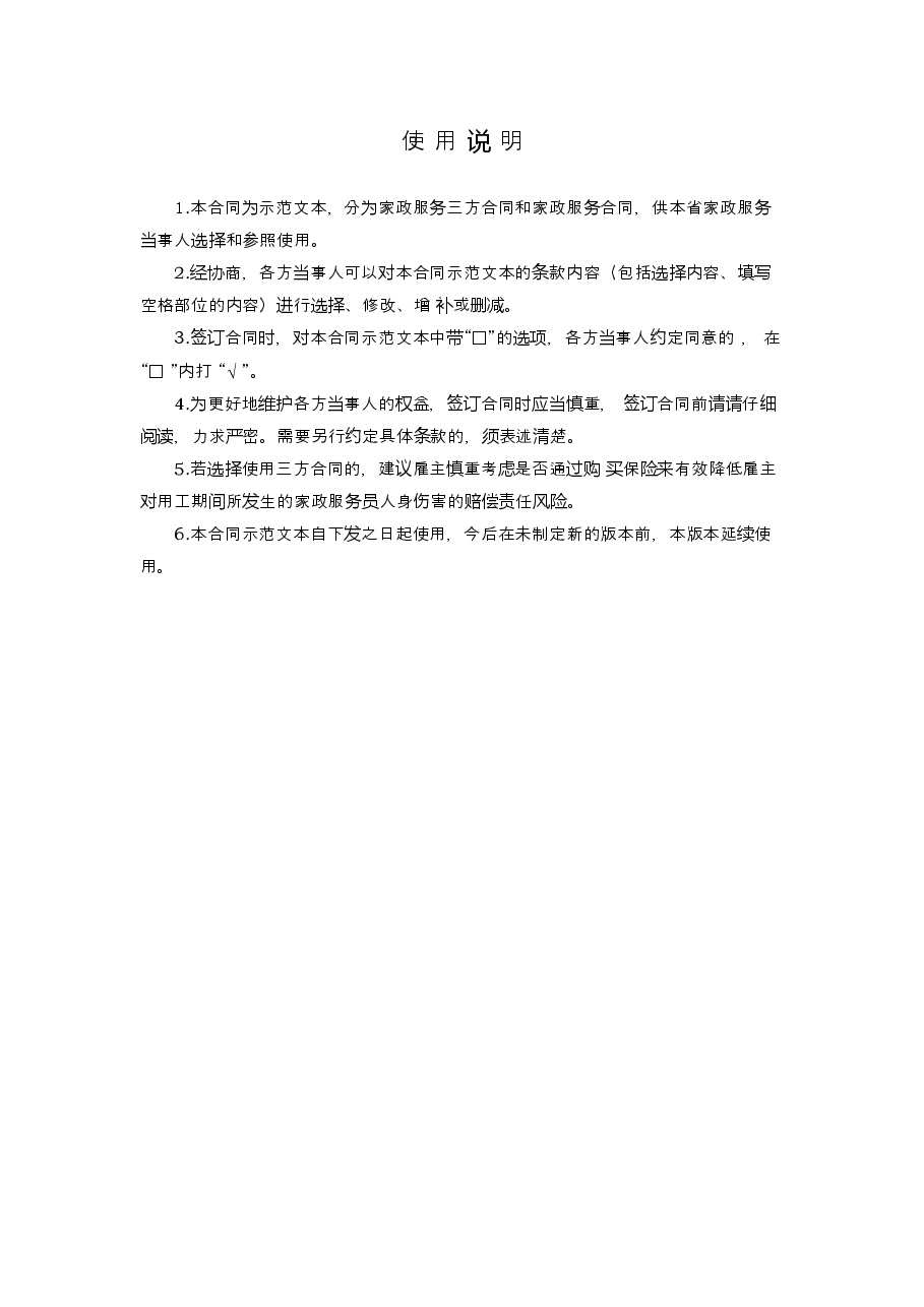 浙江省家政服务合同示范文本.docx,第2页预览
