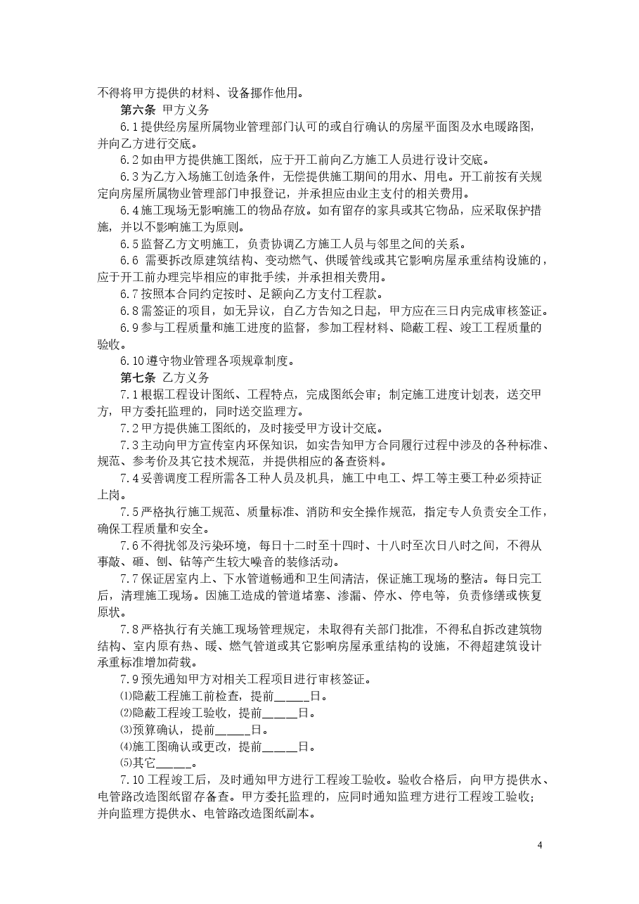 陕西省家庭居室装饰装修工程施工合同.doc，第4页预览