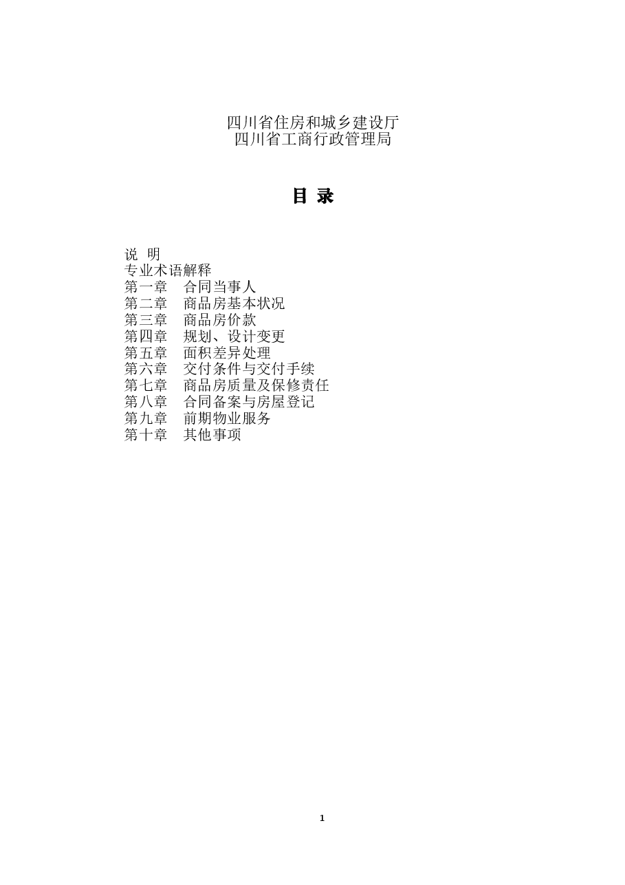四川省商品房买卖合同(预售)示范文本(CH-2015-01).doc,第2页预览