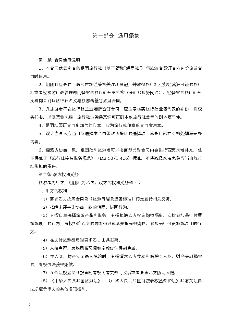 境内旅游合同(云南省内旅游用).docx,第2页预览