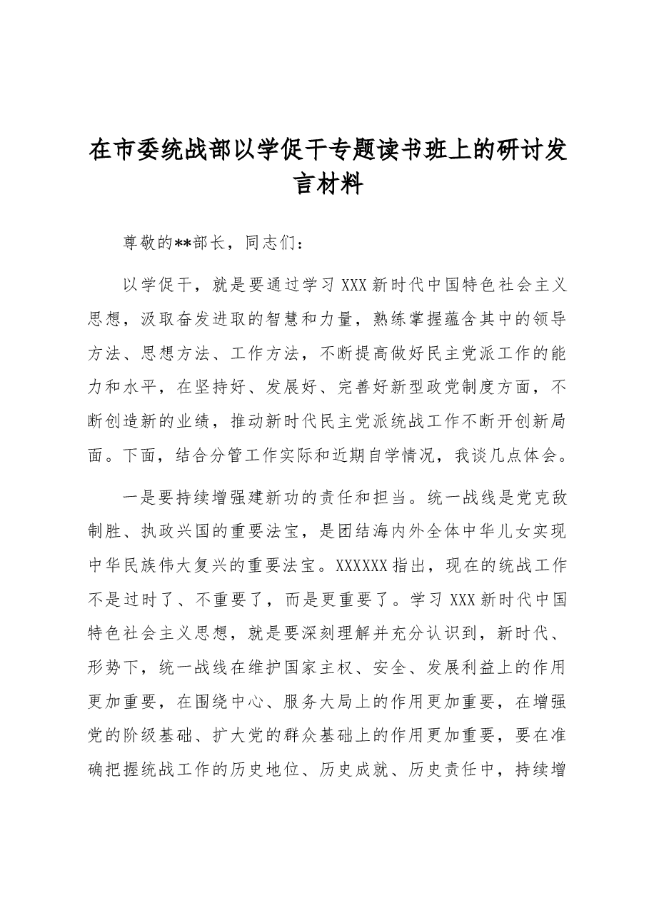 在市委统战部以学促干专题读书班上的研讨发言材料.docx,第1页预览