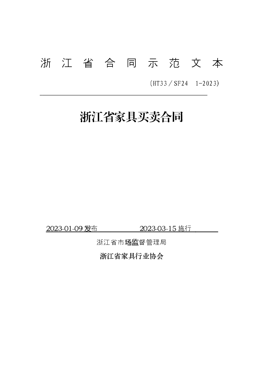 浙江省家具买卖合同(示范文本)(HT33/SF24 1-2023).docx,第1页预览