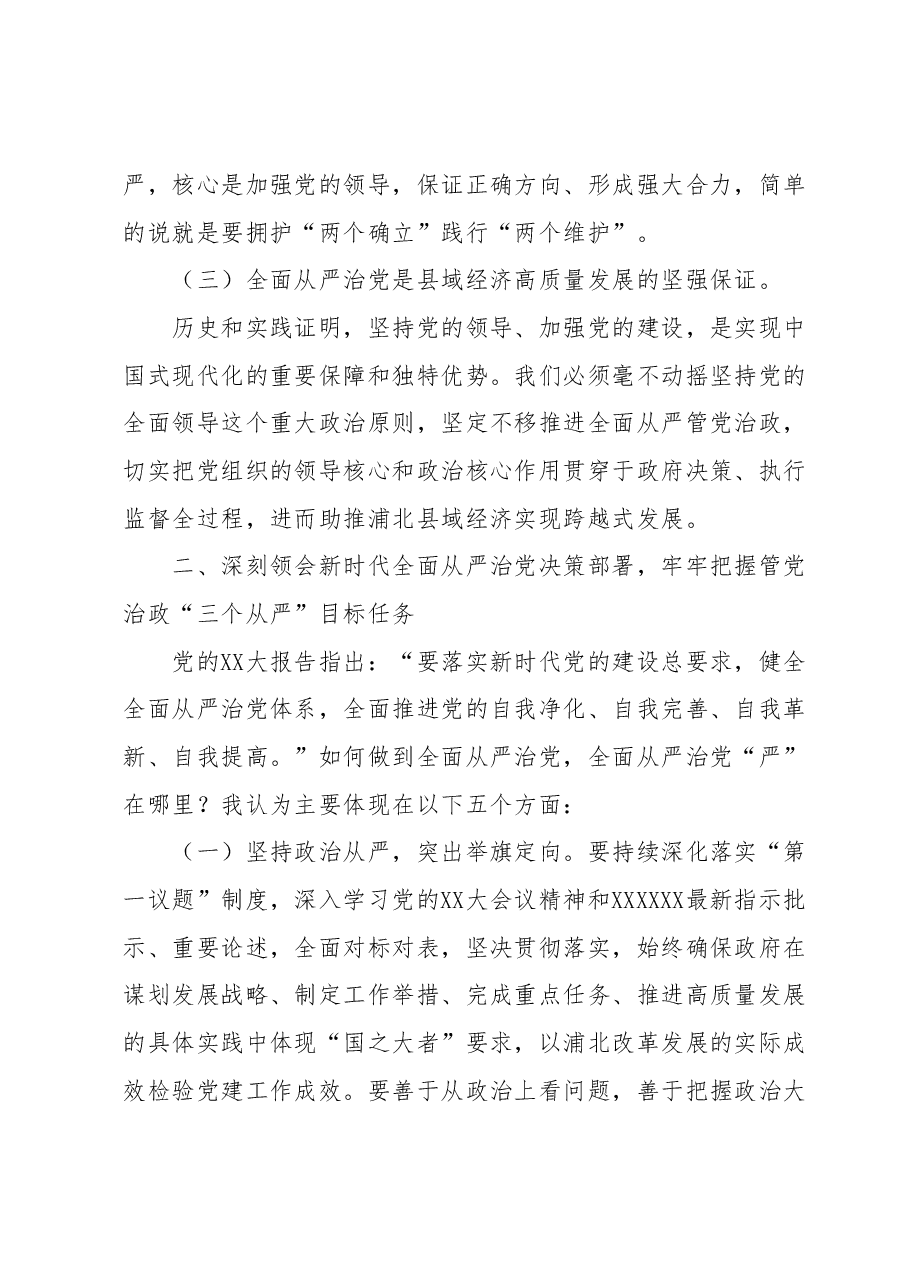 从严治党专题党课:坚定不移推进全面从严治党以实际行动践行新时代新担当新作为.docx,第3页预览