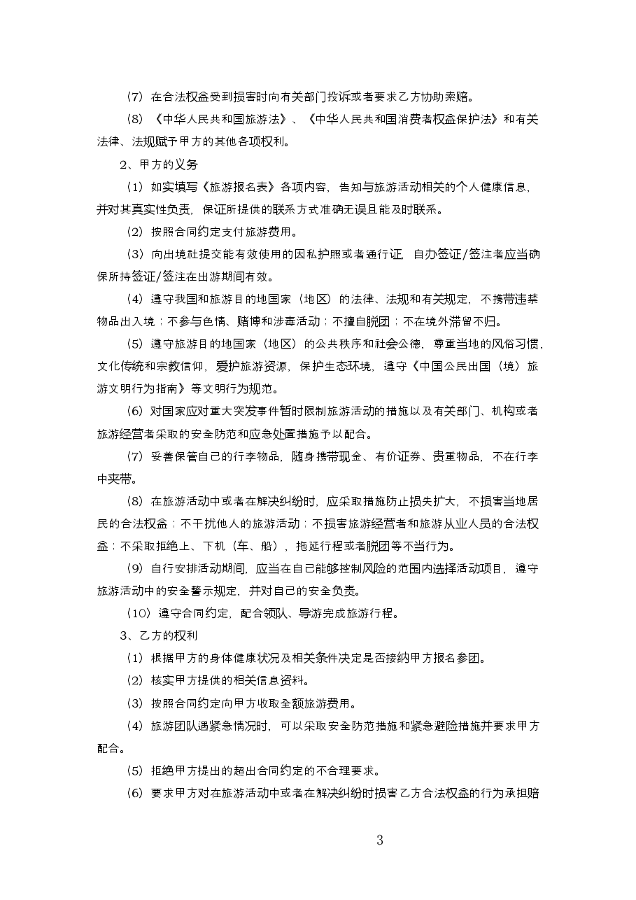 出境旅游合同.docx,第3页预览
