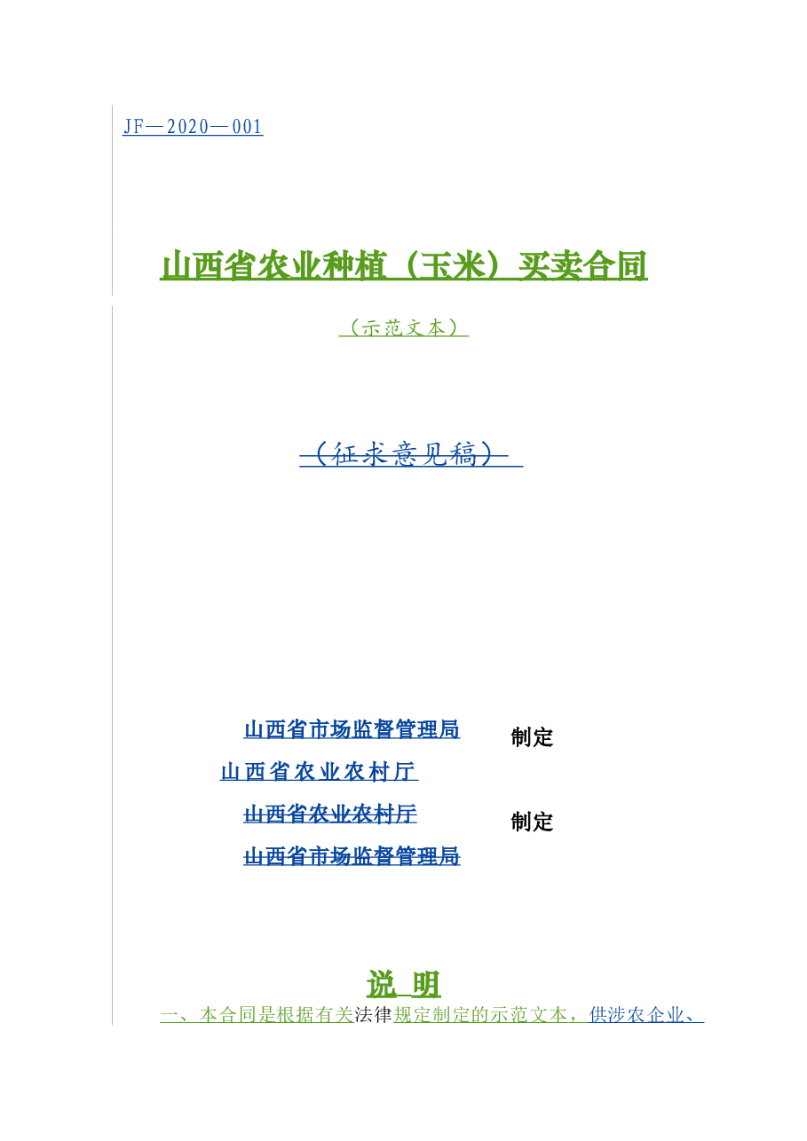 1.山西省农业种植(玉米)买卖合同.doc,第1页预览