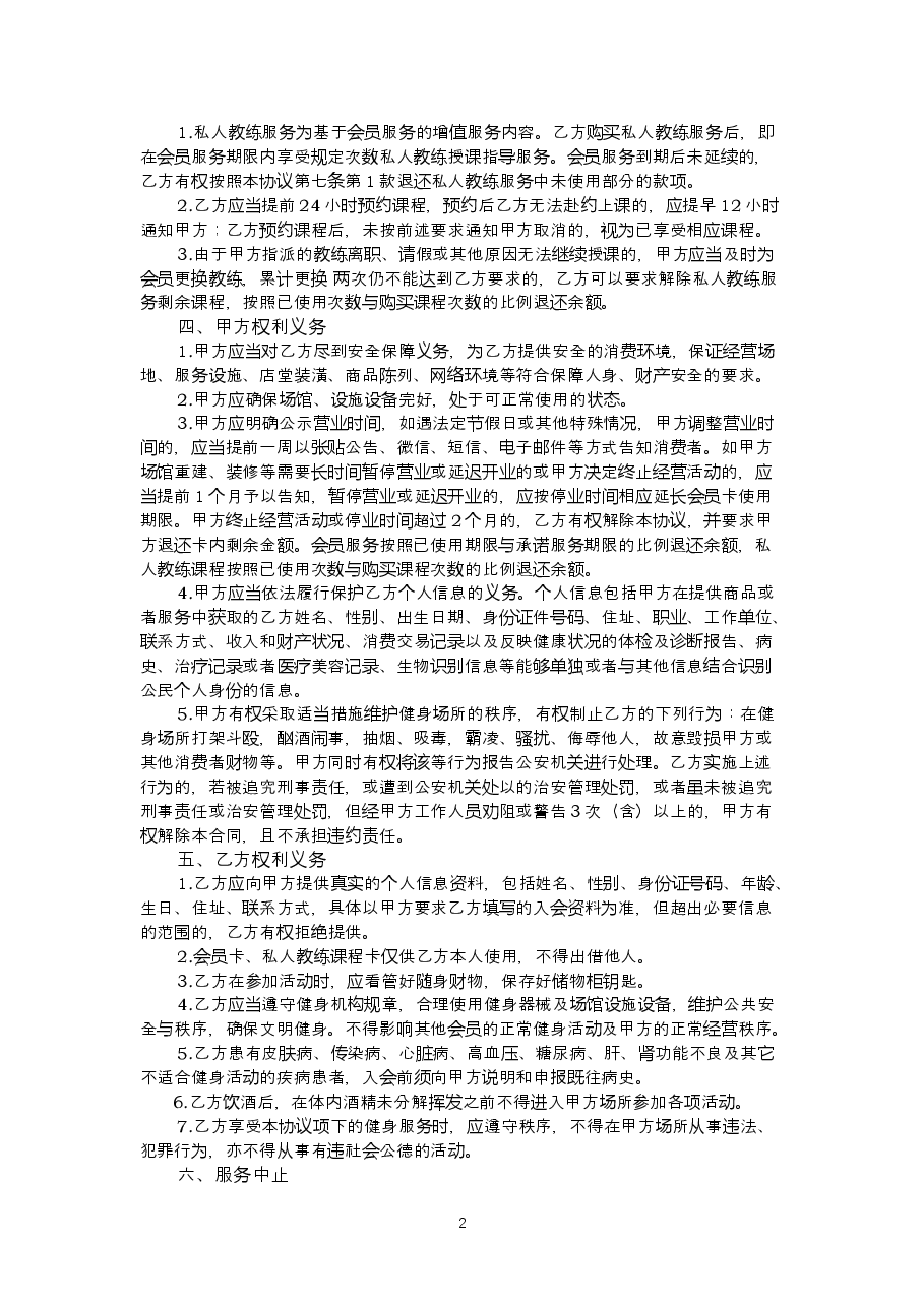 杭州市健身服务市场合同.doc,第4页预览