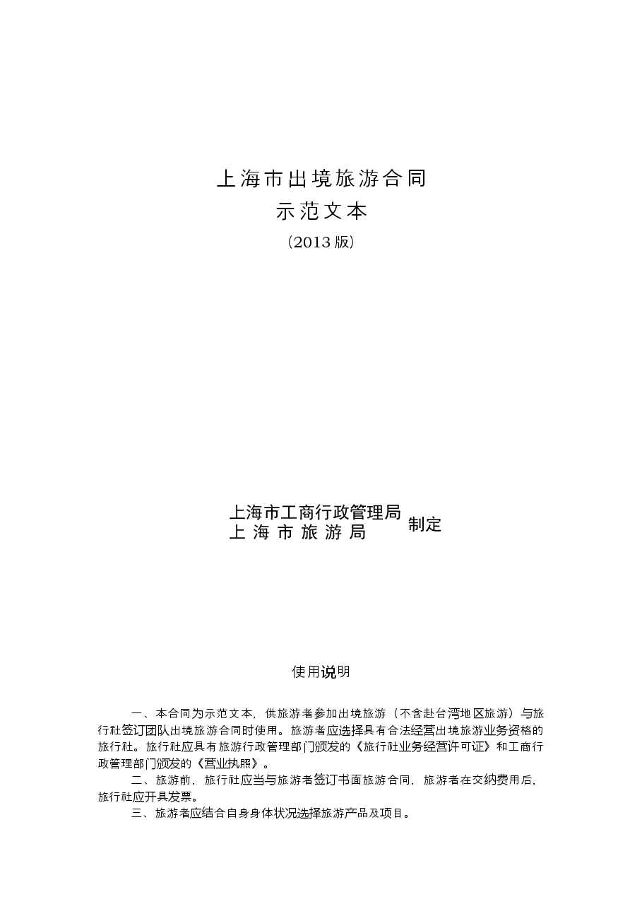 上海市出境旅游合同+示范文本（2013版）.doc，第1页预览
