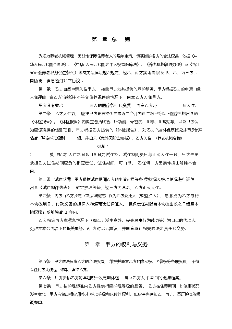 浙江省养老机构服务合同(示范文本).docx,第4页预览