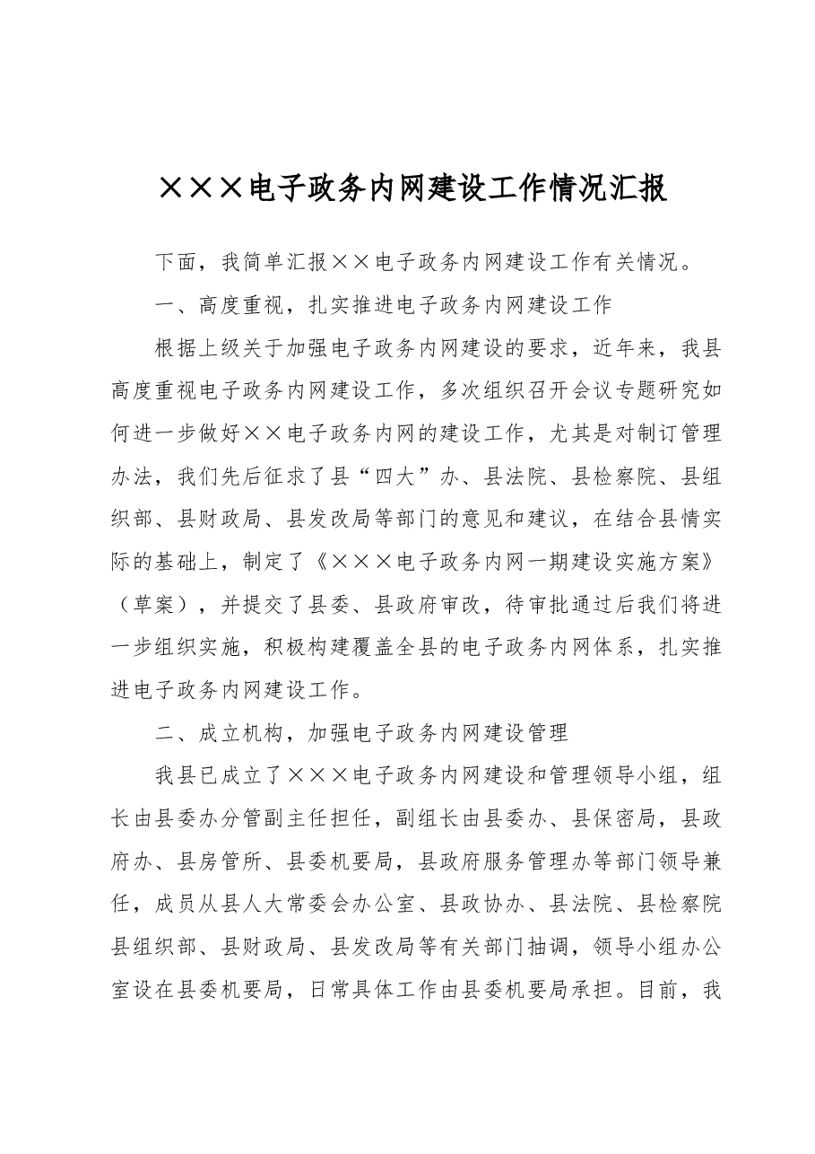 电子政务网建设工作情况汇报.docx,第1页预览