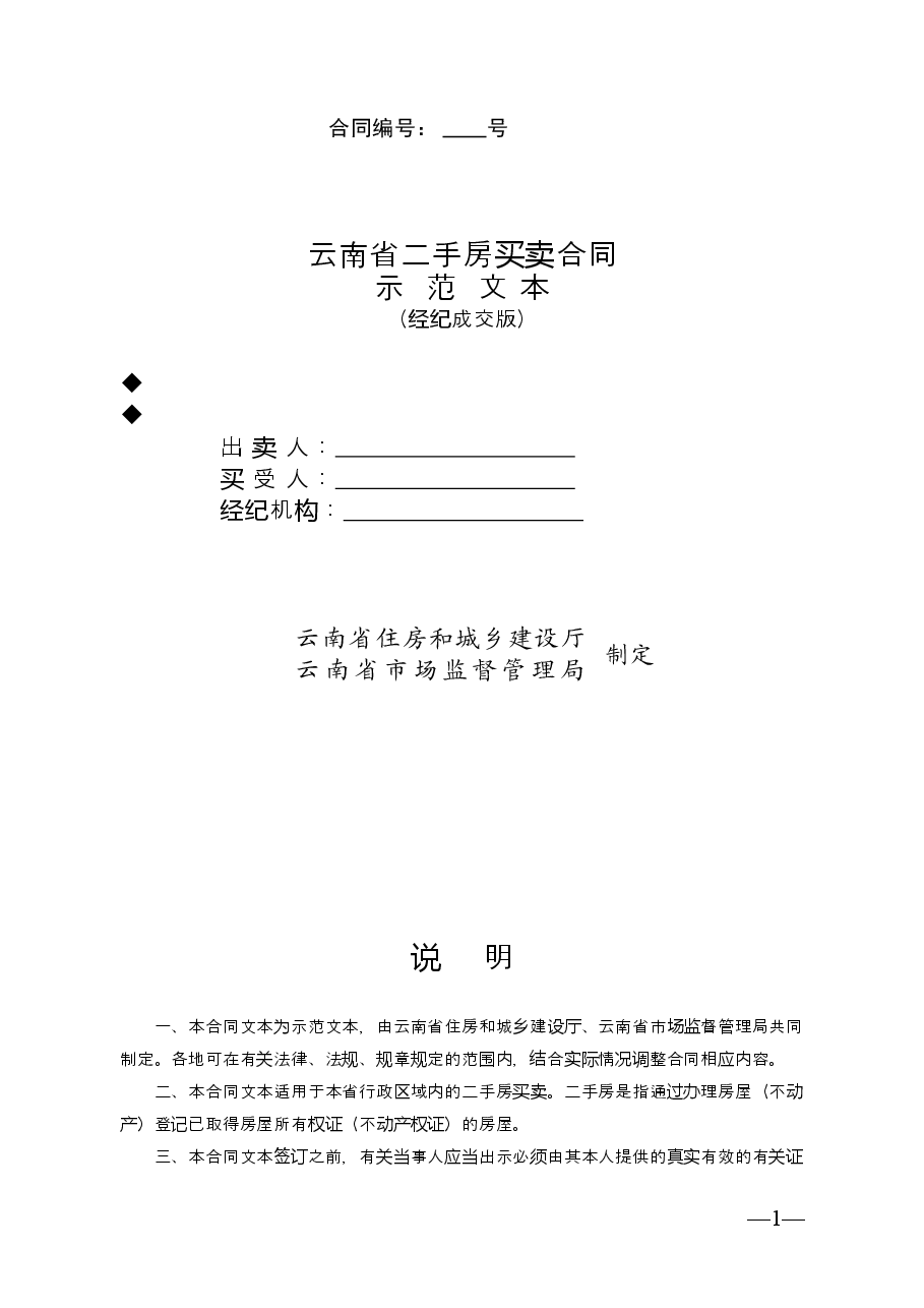 云南省二手房买卖合示范文本(经纪成交版).doc,第1页预览
