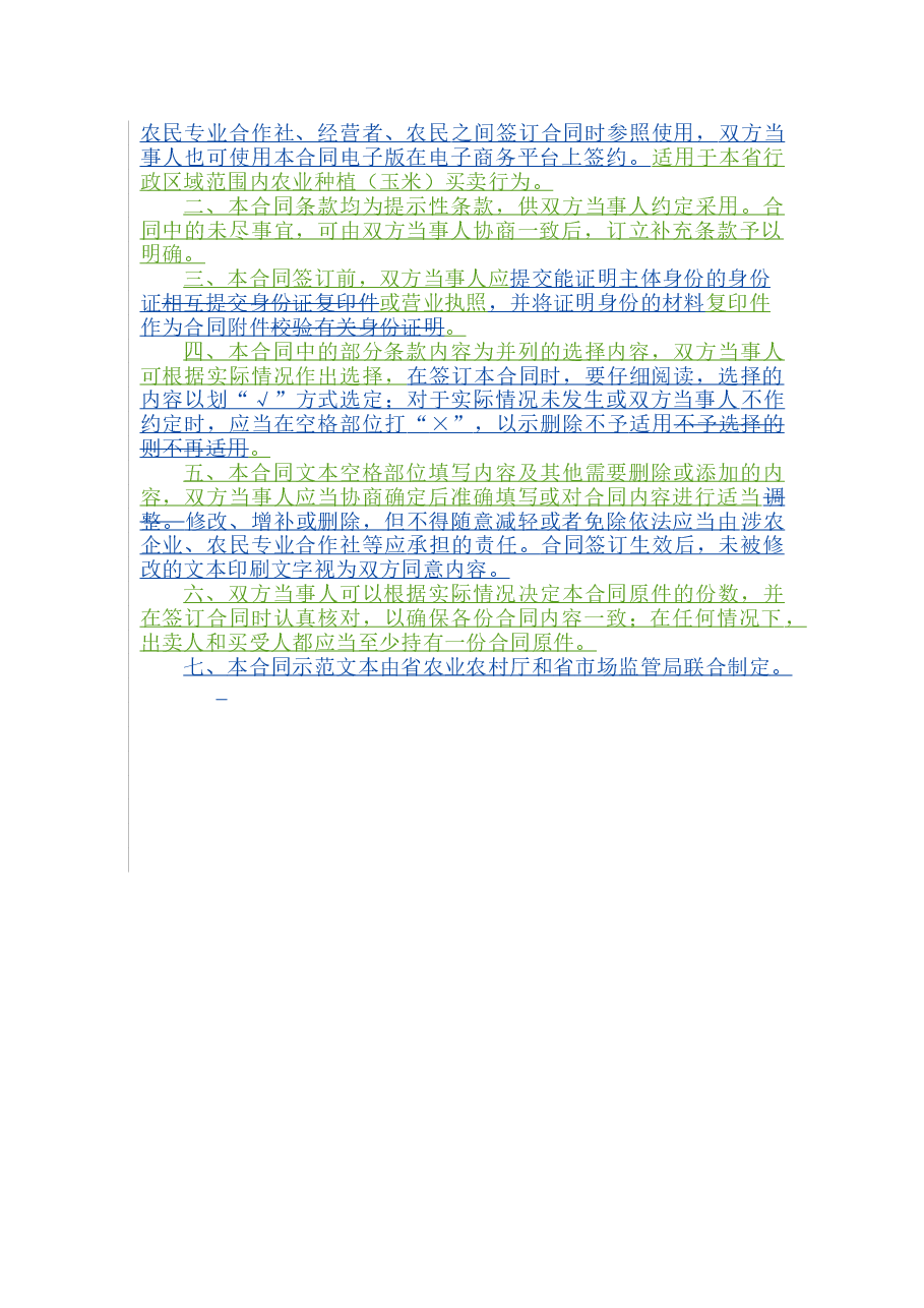 1.山西省农业种植(玉米)买卖合同.doc,第2页预览