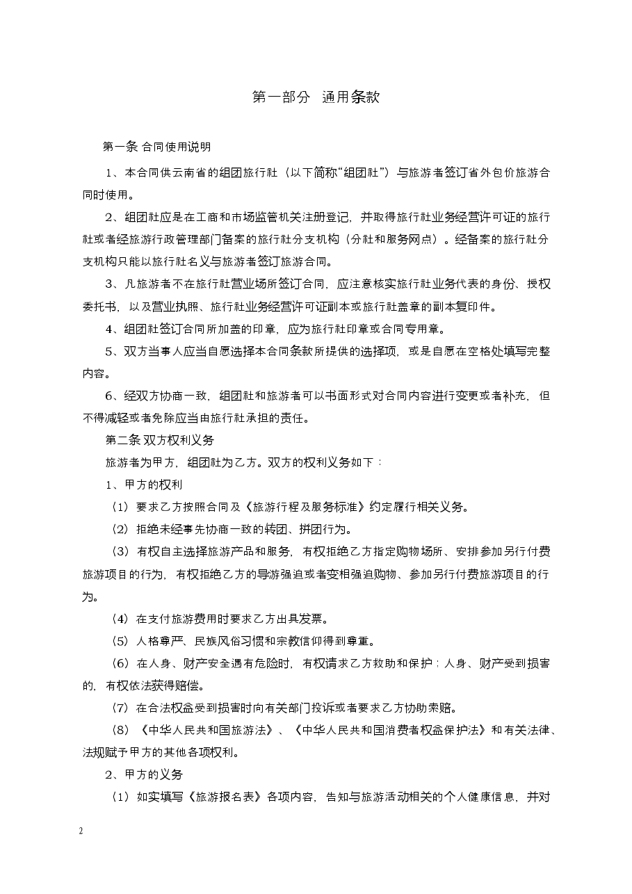 境内旅游合同(云南省外旅游用).docx,第2页预览