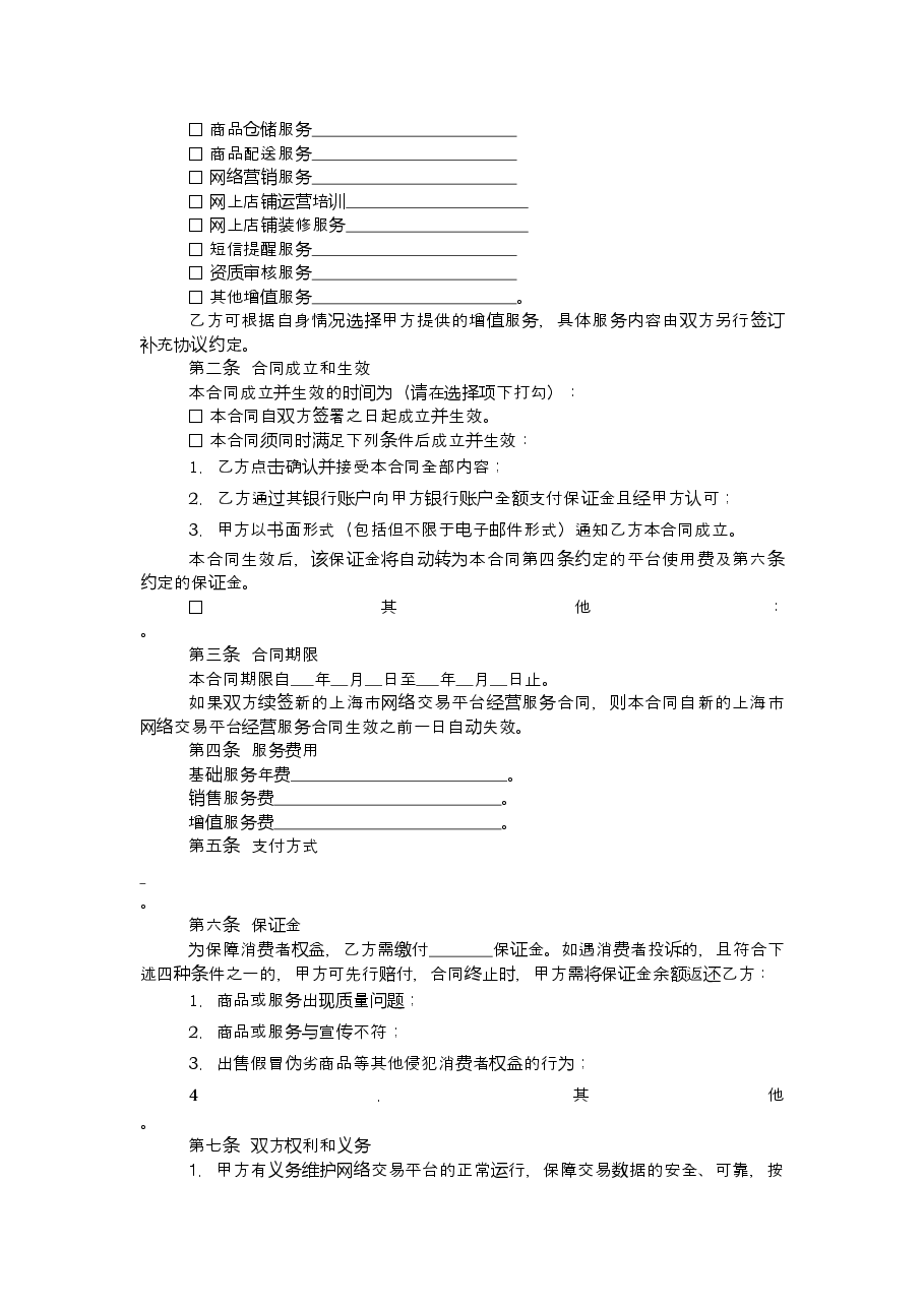 上海市工商行政管理局网络合同示范文本.doc,第3页预览