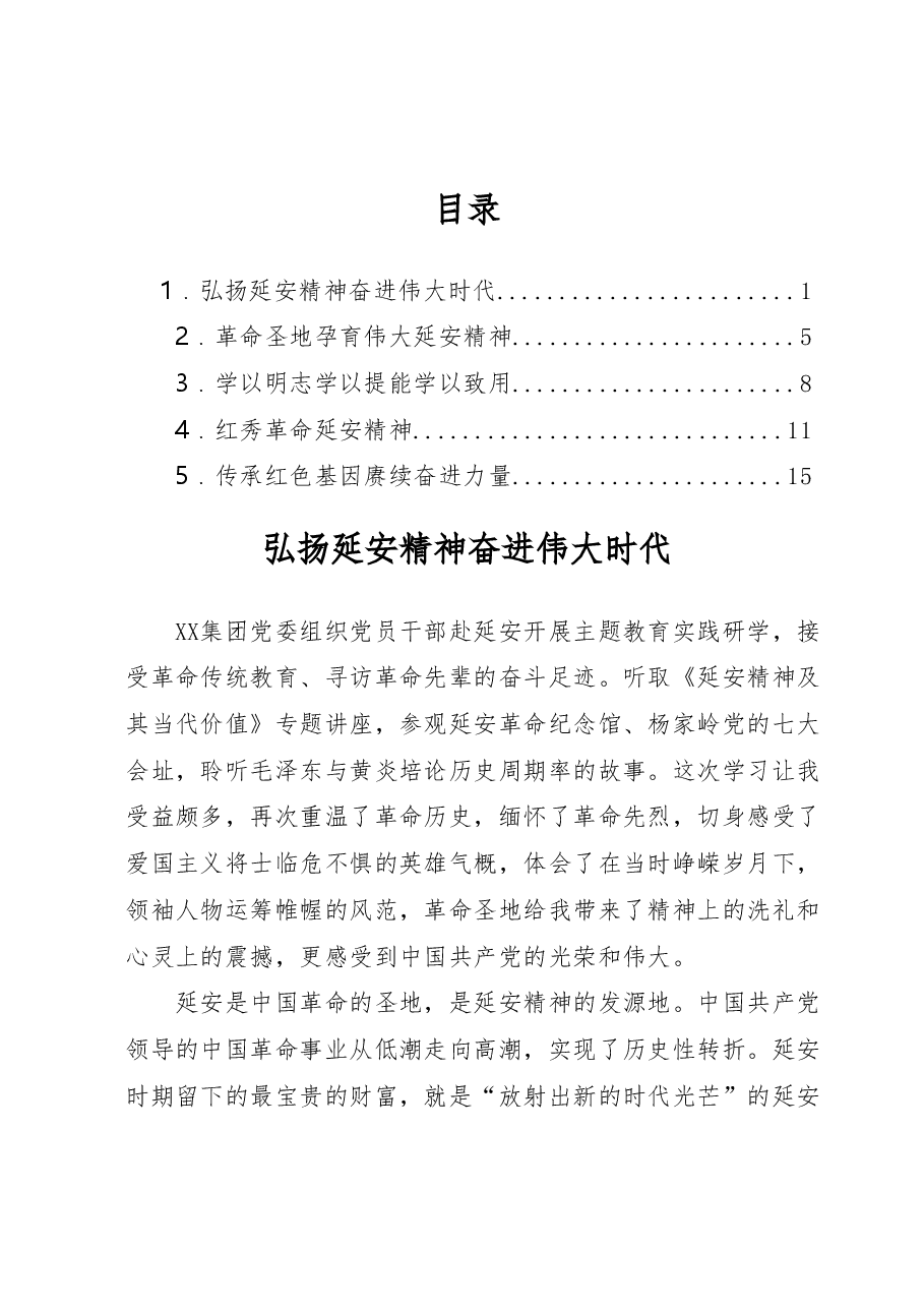 （5篇）延安主题教育实践研学心得体会汇编.docx，第1页预览