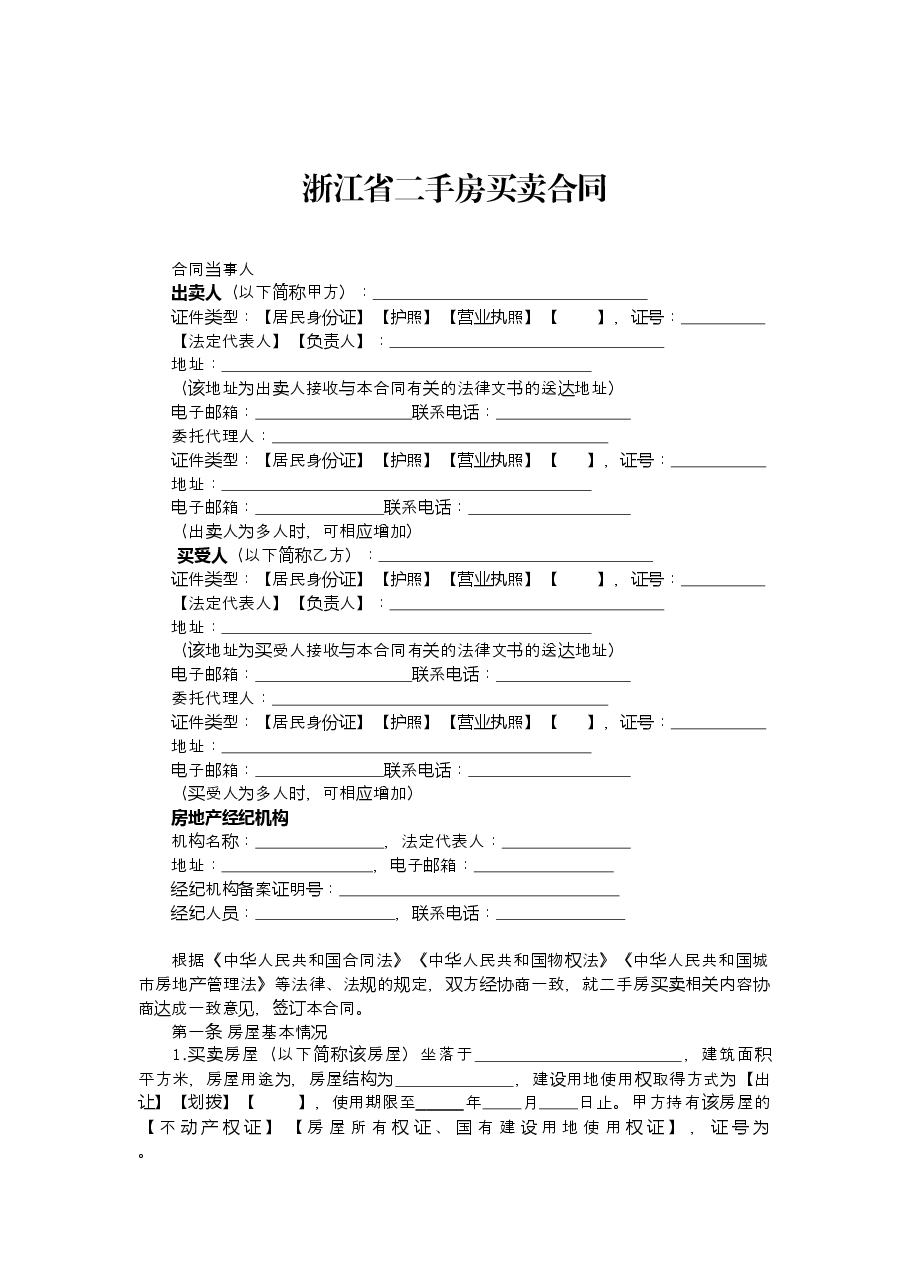 《浙江省二手房买卖示范文本》《浙江省租房租赁合同》.docx,第3页预览