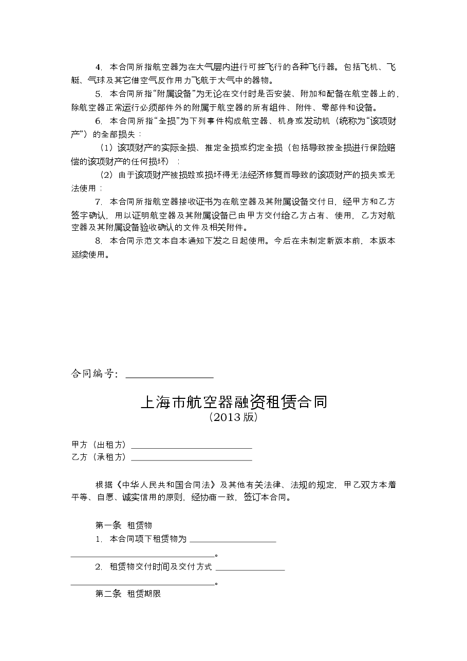 上海市航空器融资租赁合同(2013版).doc,第2页预览