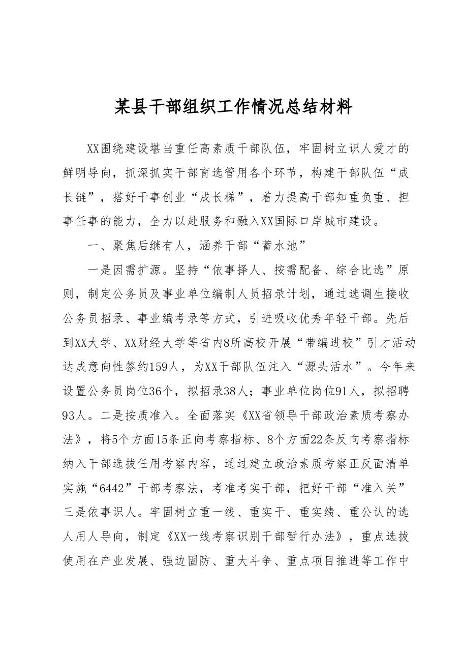 某县干部组织工作情况总结材料.docx,第1页预览