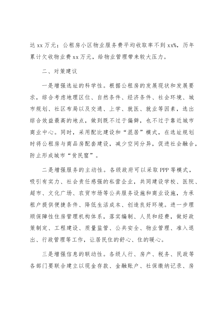 当前公租房管理问题亟待重视.docx,第4页预览