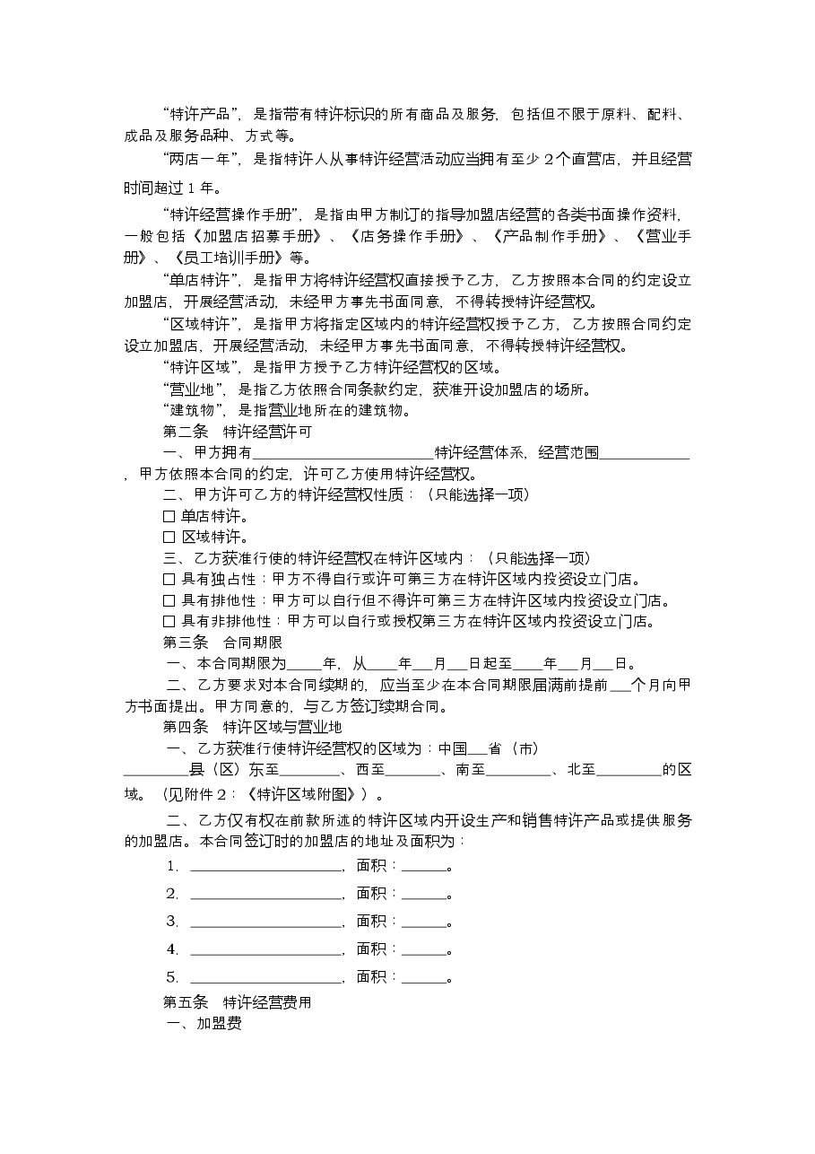 上海市商业特许经营合同2013版.doc,第4页预览
