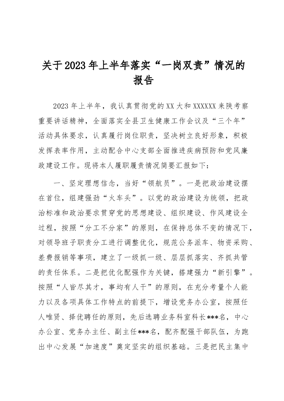 关于2023年上半年落实“一岗双责”情况的报告.docx,第1页预览