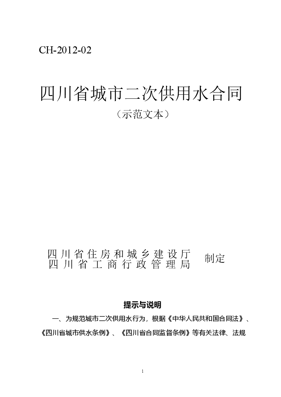四川省城市二次供用水合同(示范文本)(CH-2012-02).doc,第1页预览