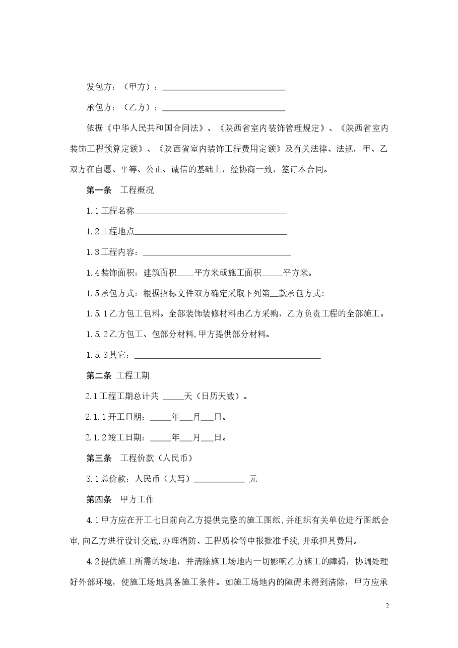 陕西省室内装饰装修工程施工合同.doc，第3页预览
