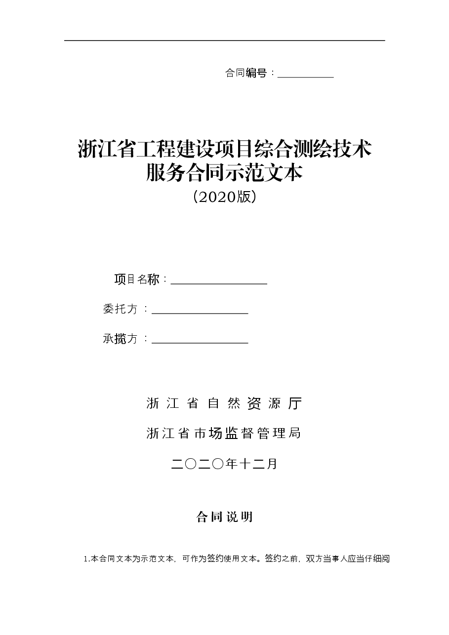 浙江省工程建设项目综合测绘技术服务合同示范文本(2020版).doc,第1页预览