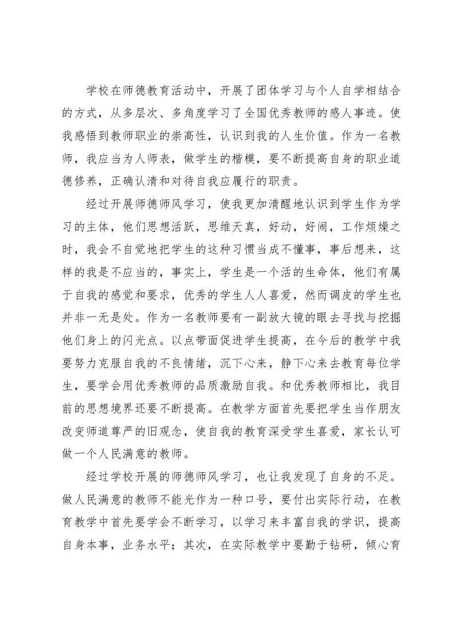 (5篇)师德师风的心得体会汇编.docx,第4页预览