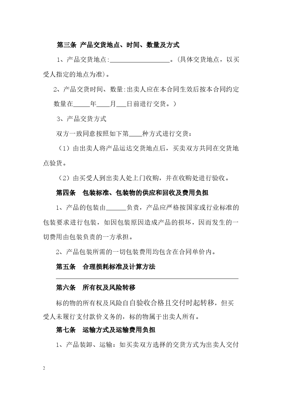2.修订+山西省农副产品买卖合同JF-03.docx,第4页预览