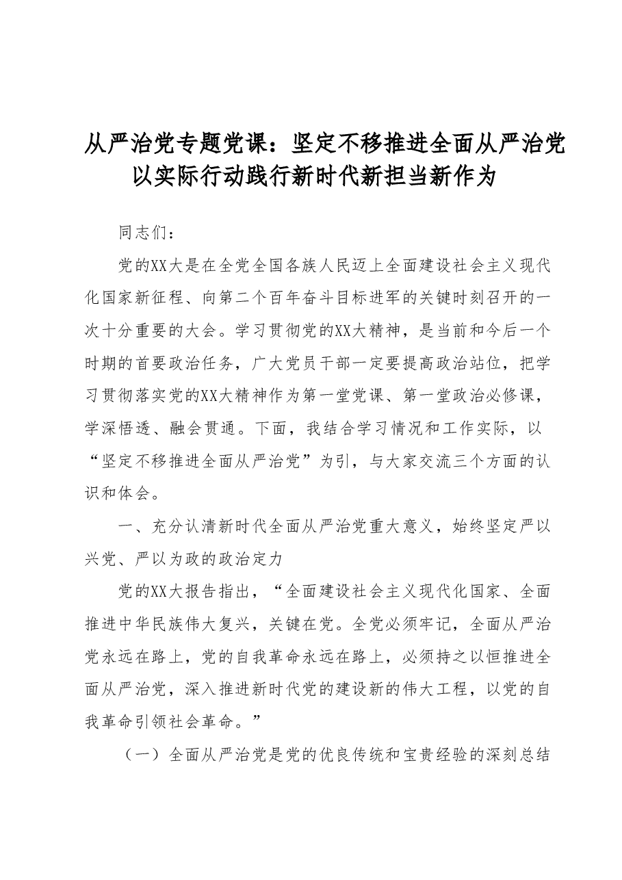 从严治党专题党课:坚定不移推进全面从严治党以实际行动践行新时代新担当新作为.docx,第1页预览