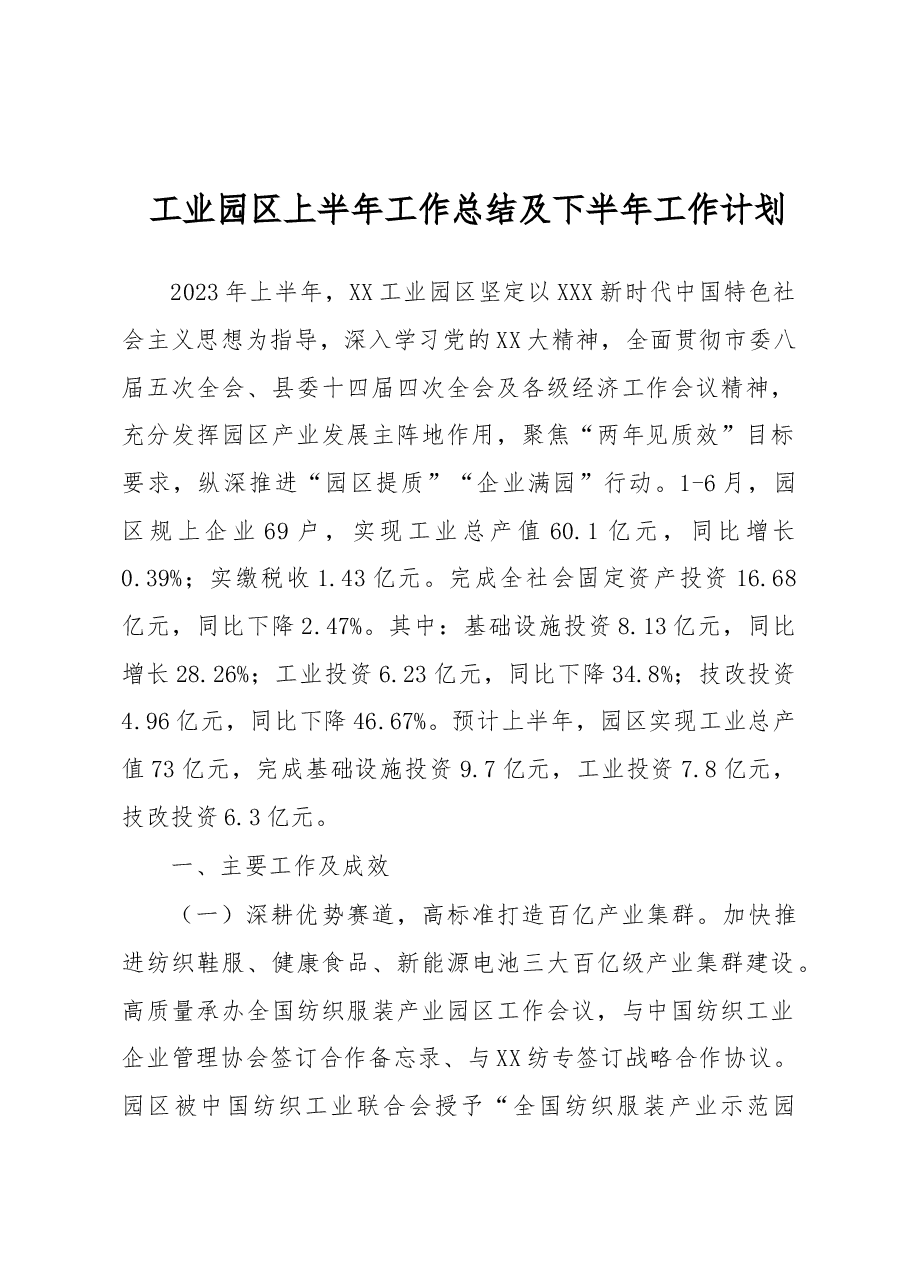 工业园区上半年工作总结及下半年工作计划.docx,第1页预览