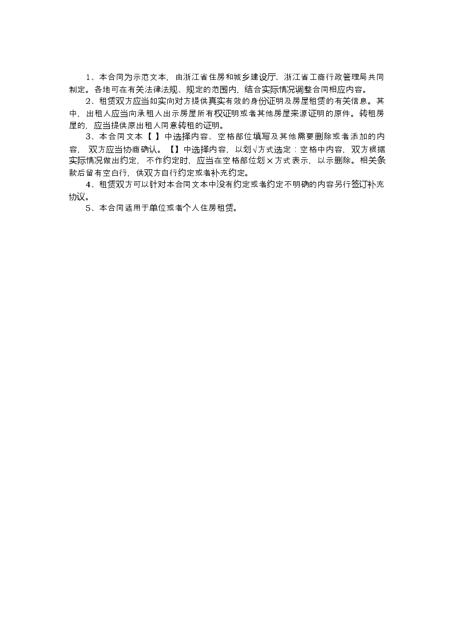 《浙江省租房租赁合同》.docx，第2页预览