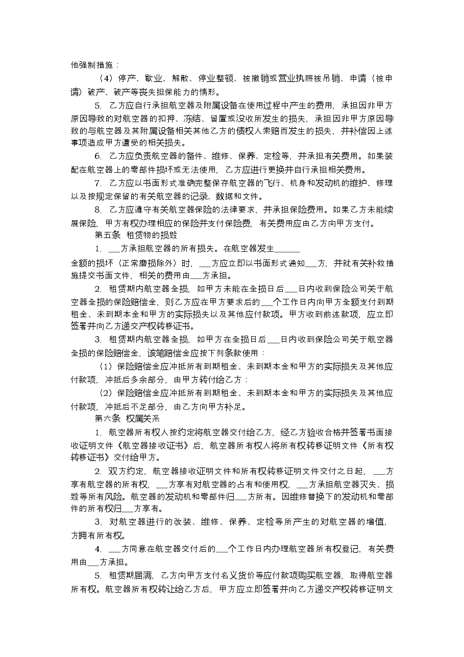 上海市航空器融资租赁合同(2013版).doc,第4页预览