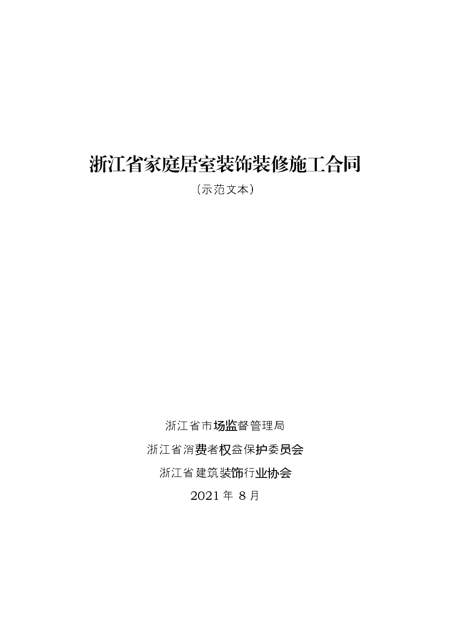 浙江省家庭居室装饰装修施工合同(示范文本)(2021版).docx,第1页预览