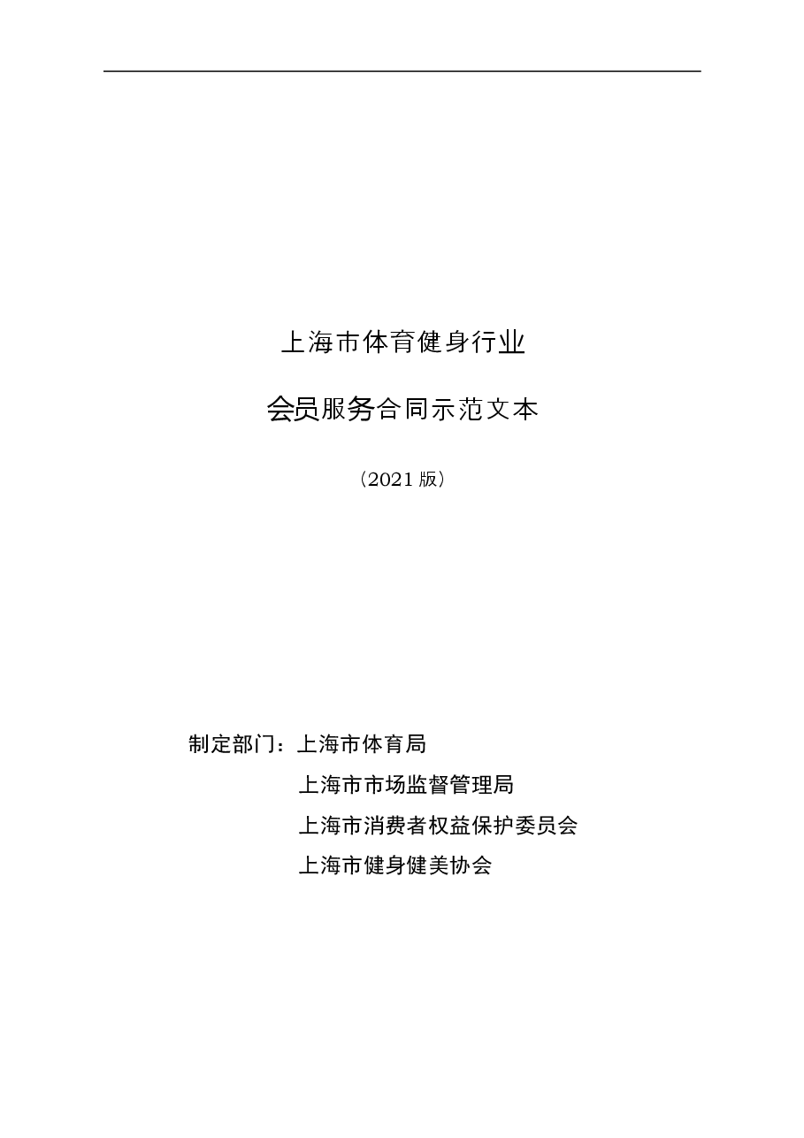 上海市体育健身行业会员服务合同示范文本-修订.doc,第1页预览